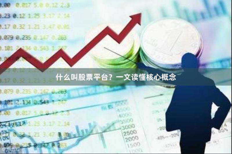 什么叫股票平台？一文读懂核心概念