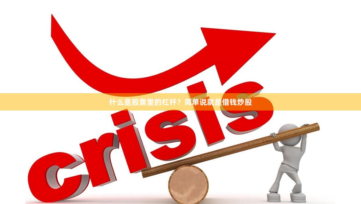 什么是股票里的杠杆？简单说就是借钱炒股