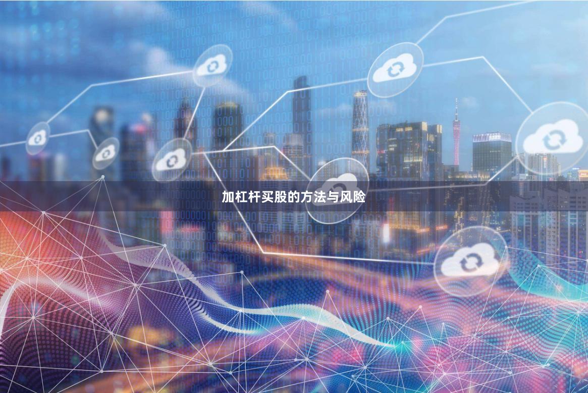 加杠杆买股的方法与风险