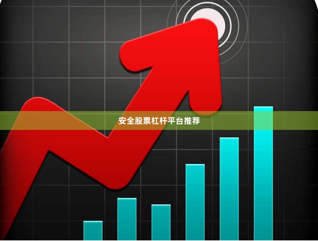 安全股票杠杆平台推荐
