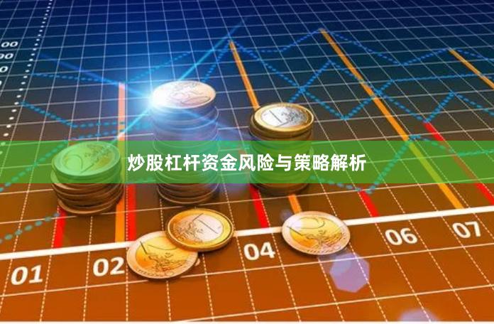 炒股杠杆资金风险与策略解析