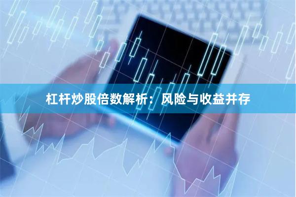 杠杆炒股倍数解析：风险与收益并存