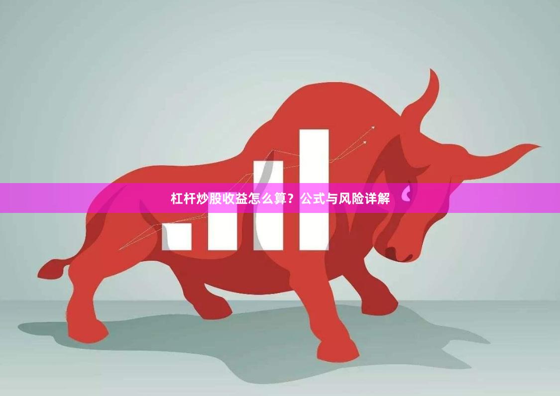 杠杆炒股收益怎么算？公式与风险详解