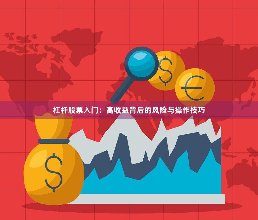 杠杆股票入门：高收益背后的风险与操作技巧