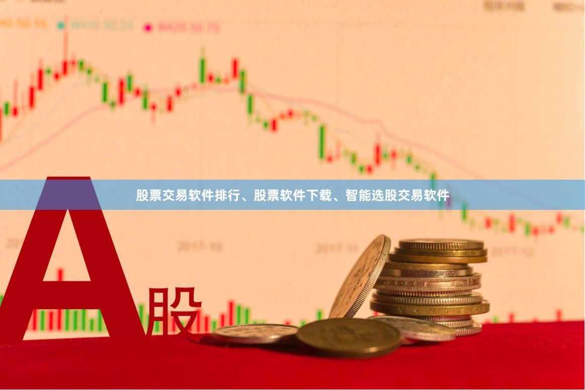 股票交易软件排行、股票软件下载、智能选股交易软件