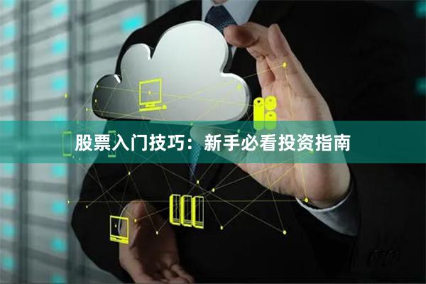 股票入门技巧：新手必看投资指南
