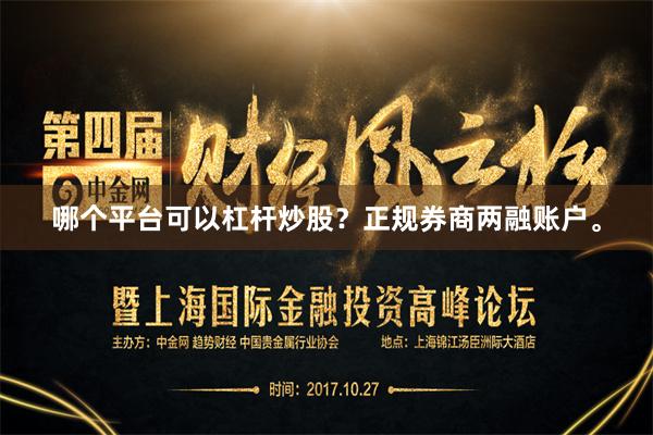 哪个平台可以杠杆炒股？正规券商两融账户。