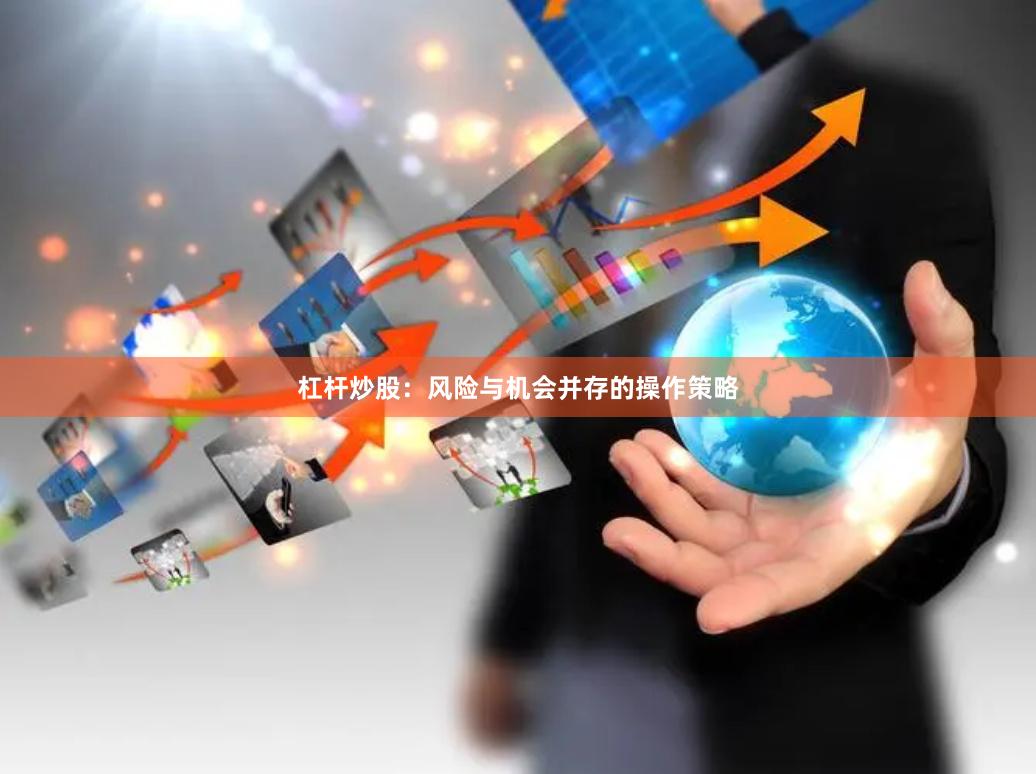杠杆炒股：风险与机会并存的操作策略