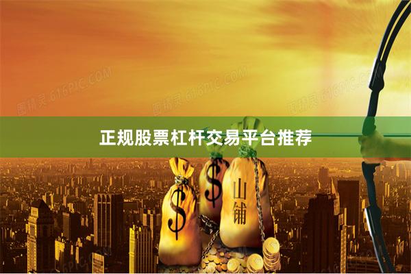 正规股票杠杆交易平台推荐