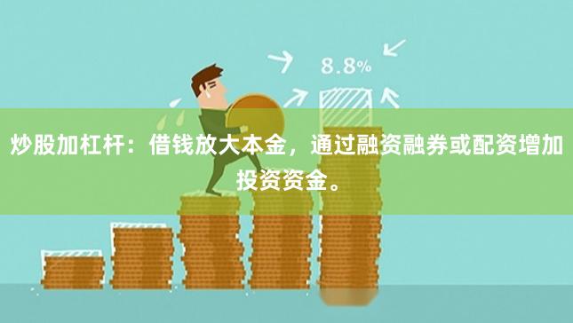 炒股加杠杆：借钱放大本金，通过融资融券或配资增加投资资金。