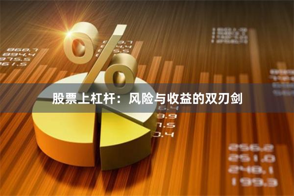 股票上杠杆：风险与收益的双刃剑