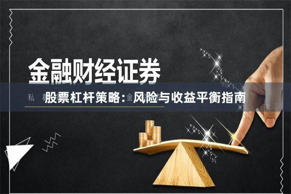 股票杠杆策略：风险与收益平衡指南