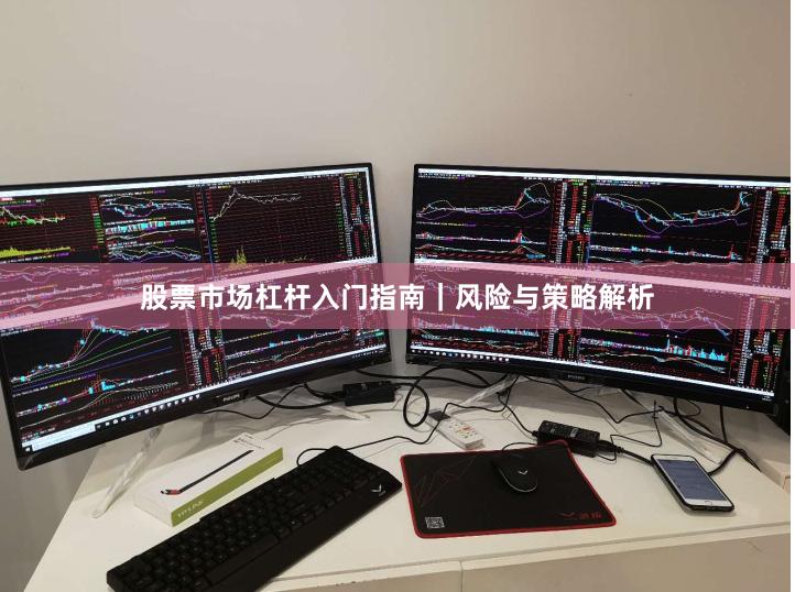 股票市场杠杆入门指南｜风险与策略解析