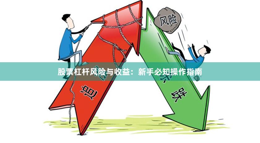 股票杠杆风险与收益：新手必知操作指南