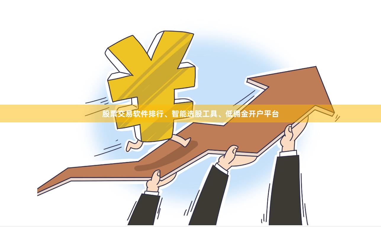 股票交易软件排行、智能选股工具、低佣金开户平台