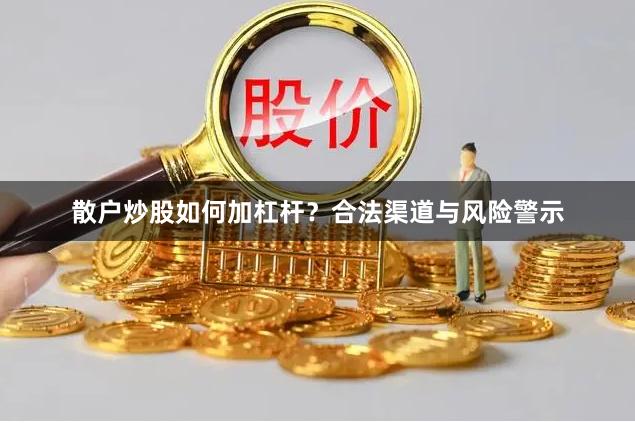 散户炒股如何加杠杆？合法渠道与风险警示