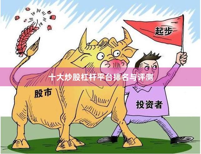 十大炒股杠杆平台排名与评测
