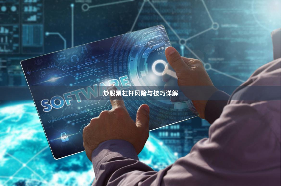 炒股票杠杆风险与技巧详解